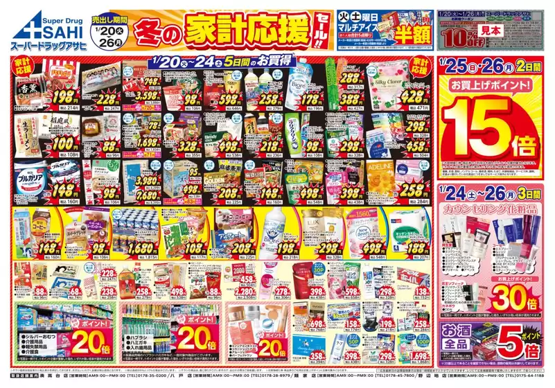 スーパードラッグアサヒのカタログ | 掘り出し物ハンターのためのオファー | 2026-01-20T00:00:00.000Z - 2026-01-26T00:00:00.000Z