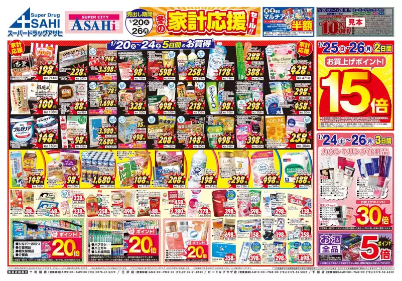 スーパードラッグアサヒのカタログ | 今すぐ私たちの取引で節約 | 2026-01-20T00:00:00.000Z - 2026-01-26T00:00:00.000Z