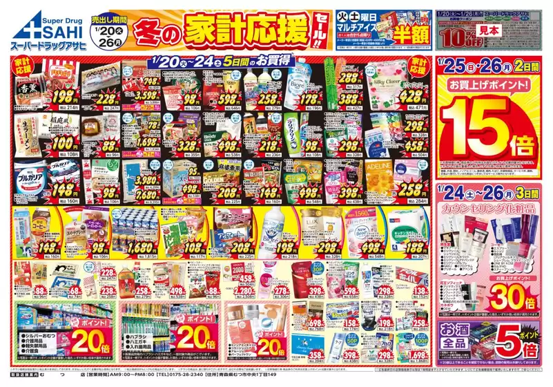 スーパードラッグアサヒのカタログ | あなたのための特別オファー | 2026-01-20T00:00:00.000Z - 2026-01-26T00:00:00.000Z