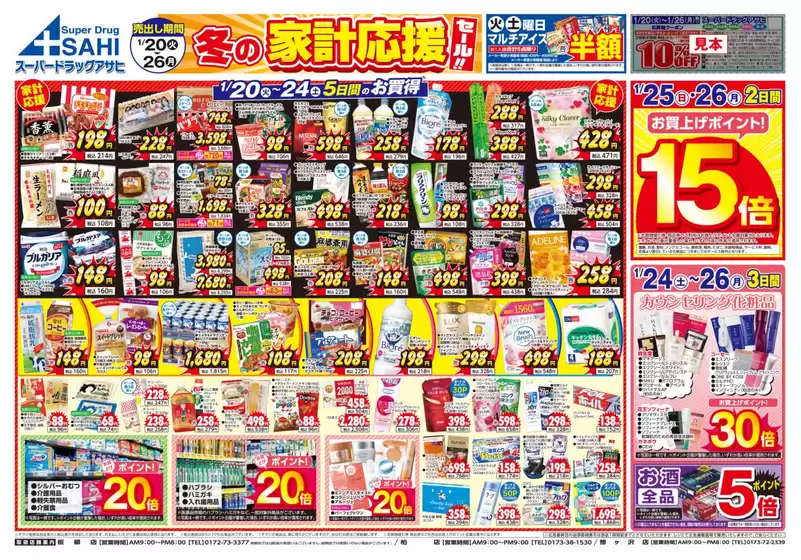 スーパードラッグアサヒのカタログ | 私たちの最高の掘り出し物 | 2026-01-20T00:00:00.000Z - 2026-01-26T00:00:00.000Z