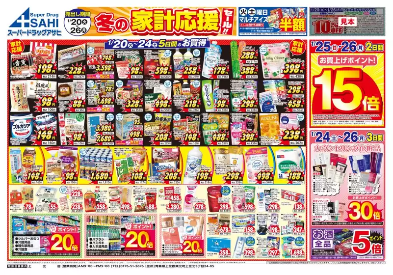 スーパードラッグアサヒのカタログ | すべての人のための魅力的な特別オファー | 2026-01-20T00:00:00.000Z - 2026-01-26T00:00:00.000Z