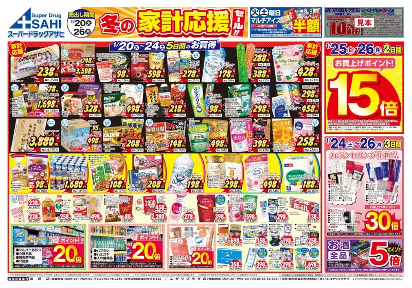 スーパードラッグアサヒのカタログ | 割引とプロモーション | 2026-01-20T00:00:00.000Z - 2026-01-26T00:00:00.000Z