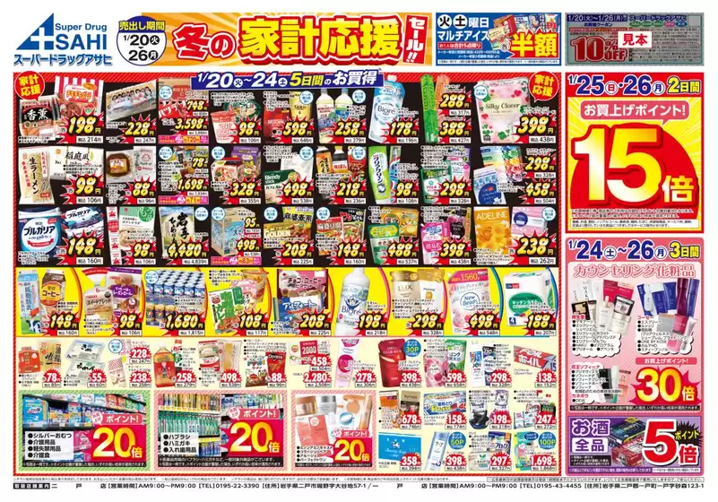 スーパードラッグアサヒのカタログ | あなたのための私たちの最高の取引 | 2026-01-20T00:00:00.000Z - 2026-01-26T00:00:00.000Z
