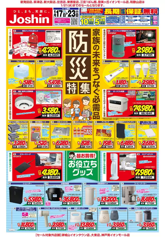 長崎市でのジョーシンのカタログ | 最新のお買い得チラシ 2 | 2026-01-16T00:00:00.000Z - 2026-01-23T00:00:00.000Z