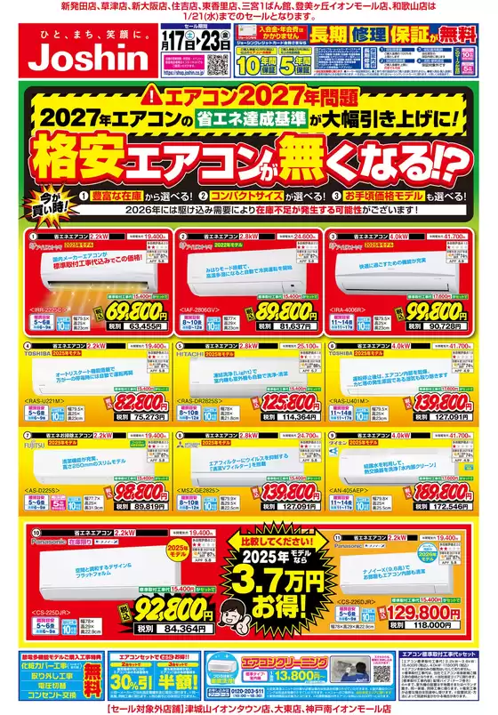 長崎市でのジョーシンのカタログ | 最新のお買い得チラシ 1 | 2026-01-16T00:00:00.000Z - 2026-01-23T00:00:00.000Z