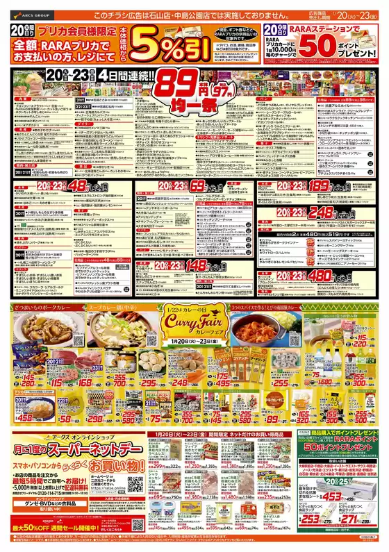 東京都港区でのラルズのカタログ | 120-23 8948円均一祭カレーフェアお惣菜の日 | 2026-01-19T00:00:00.000Z - 2026-01-23T00:00:00.000Z