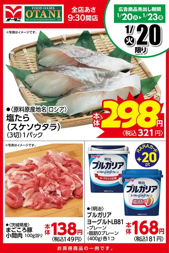 東京都港区でのオータニのカタログ | 本日の日替わり商品はこちら | 2026-01-19T00:00:00.000Z - 2026-01-20T00:00:00.000Z