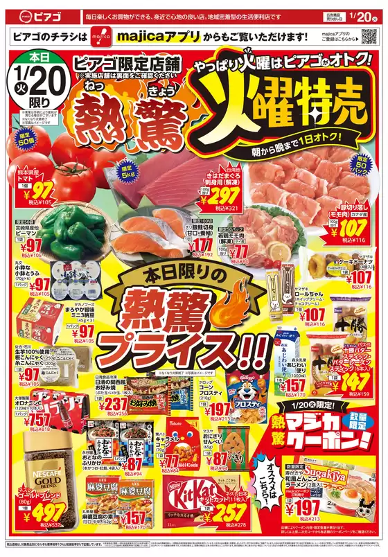 東京都港区でのラ フーズコアのカタログ | 1月20日火1月23日金 | 2026-01-19T00:00:00.000Z - 2026-01-23T00:00:00.000Z