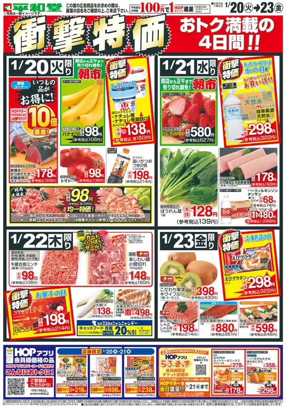 東京都港区での平和堂のカタログ | すべての人のための魅力的な特別オファー | 2026-01-19T00:00:00.000Z - 2026-01-23T00:00:00.000Z
