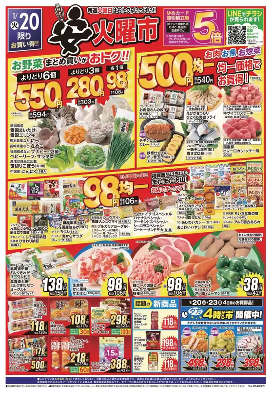 東京都港区でのゆめマートのカタログ | 120火-123金 | 2026-01-19T00:00:00.000Z - 2026-01-23T00:00:00.000Z