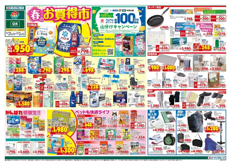 赤平市でのスーパーコンボのカタログ | スーパーコンボ チラシ | 2026-01-13T00:00:00.000Z - 2026-03-09T00:00:00.000Z