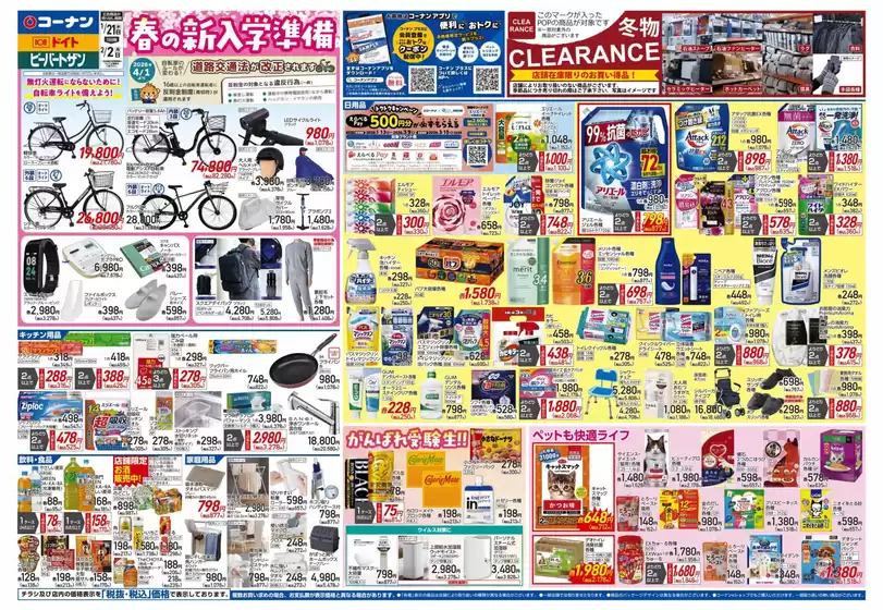 赤平市でのコーナンのカタログ | 割引とプロモーション | 2026-01-20T00:00:00.000Z - 2026-01-23T00:00:00.000Z