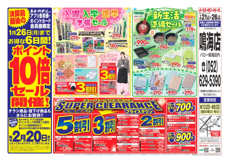 名古屋市でのあかのれんのカタログ | 割引とプロモーション | 2026-01-21T00:00:00.000Z - 2026-02-20T00:00:00.000Z