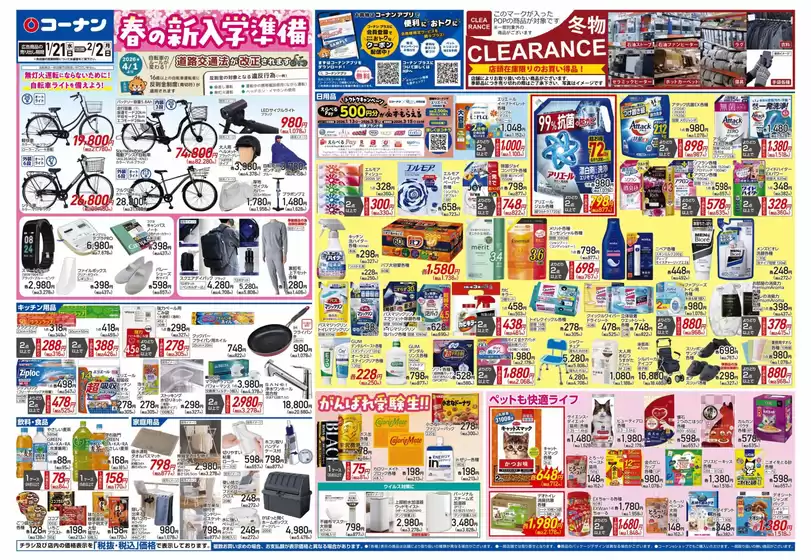 赤平市でのコーナンのカタログ | 私たちの最高の掘り出し物 | 2026-01-20T00:00:00.000Z - 2026-01-23T00:00:00.000Z