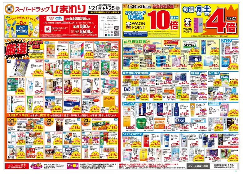 スーパードラッグひまわりのカタログ | 1月21日25日 表 | 2026-01-20T00:00:00.000Z - 2026-01-25T00:00:00.000Z