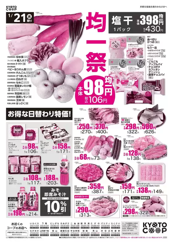 京都生協のカタログ | 京都生協 チラシ | 2026-01-21T00:00:00.000Z - 2026-01-23T00:00:00.000Z