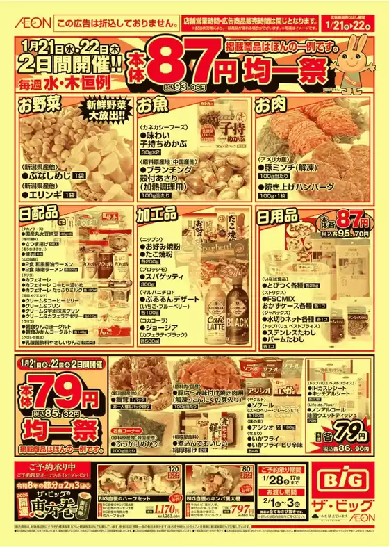 赤平市でのザ・ビッグのカタログ | 魅力的なオファーを発見する | 2026-01-21T00:00:00.000Z - 2026-01-22T00:00:00.000Z