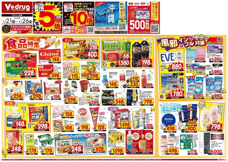 Vドラッグのカタログ | すべてのお客様のための素晴らしいオファー | 2026-01-21T00:00:00.000Z - 2026-01-26T00:00:00.000Z
