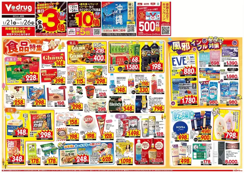 Vドラッグのカタログ | あなたのための特別オファー | 2026-01-21T00:00:00.000Z - 2026-01-26T00:00:00.000Z