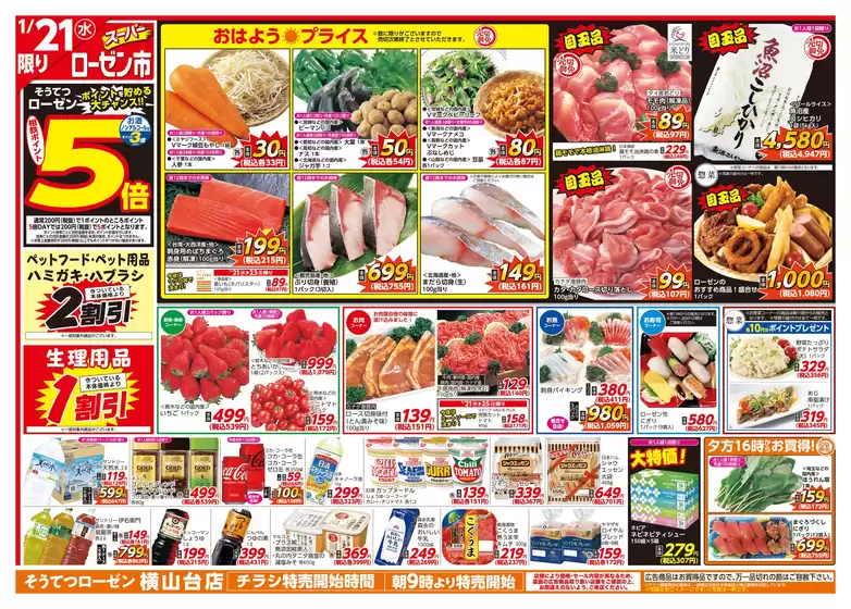 相鉄ローゼンのカタログ | トップディールと割引 | 2026-01-20T00:00:00.000Z - 2026-01-25T00:00:00.000Z