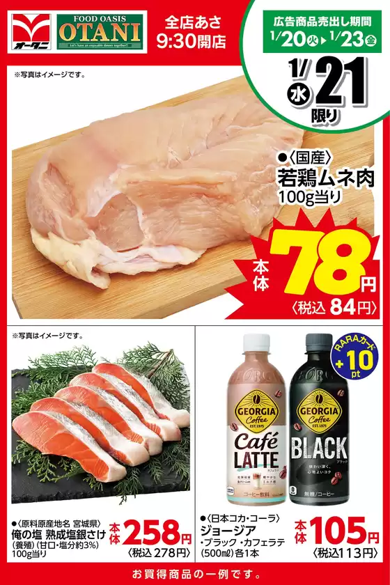 オータニのカタログ | 本日の日替わり商品はこちら | 2026-01-20T00:00:00.000Z - 2026-01-21T00:00:00.000Z