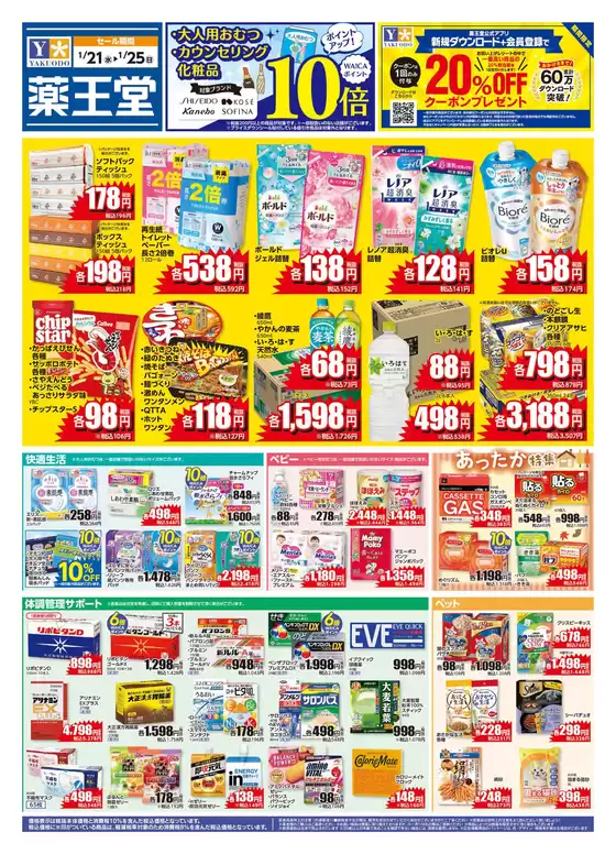 薬王堂のカタログ | 121 レギュラーチラシ | 2026-01-21T00:00:00.000Z - 2026-01-25T00:00:00.000Z