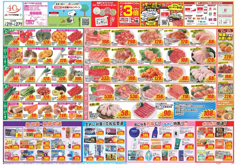 赤平市でのクスリのアオキのカタログ | 魅力的なオファーを発見する | 2026-01-21T00:00:00.000Z - 2026-01-27T00:00:00.000Z