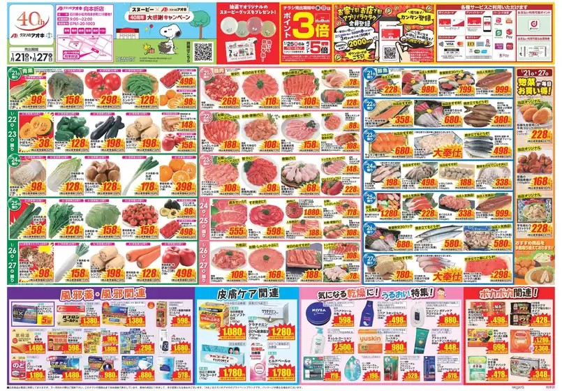赤平市でのクスリのアオキのカタログ | すべての人のための魅力的な特別オファー | 2026-01-21T00:00:00.000Z - 2026-01-27T00:00:00.000Z