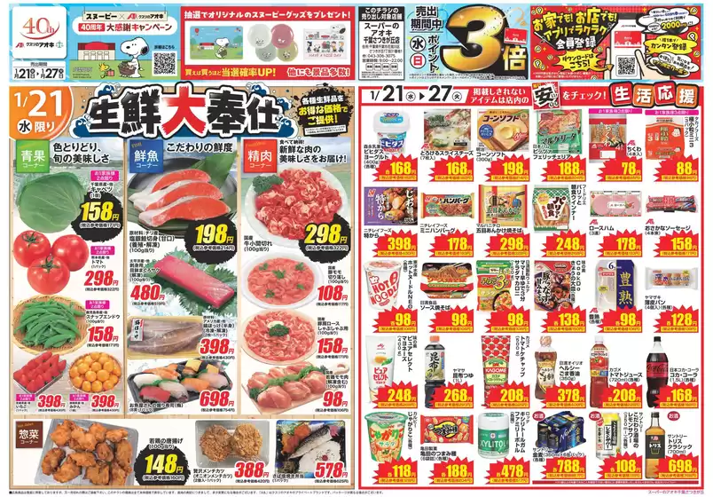 赤平市でのクスリのアオキのカタログ | 排他的な取引と掘り出し物 | 2026-01-21T00:00:00.000Z - 2026-01-27T00:00:00.000Z