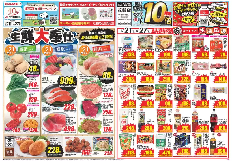 赤平市でのクスリのアオキのカタログ | 掘り出し物ハンターのための素晴らしいオファー | 2026-01-21T00:00:00.000Z - 2026-01-27T00:00:00.000Z