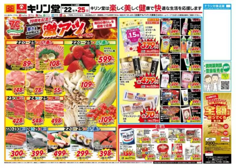 京都市でのキリン堂のカタログ | 魅力的なオファーを発見する | 2026-01-22T00:00:00.000Z - 2026-01-25T00:00:00.000Z