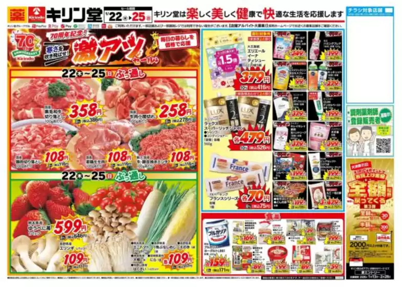 京都市でのキリン堂のカタログ | あなたのための私たちの最高のオファー | 2026-01-22T00:00:00.000Z - 2026-01-25T00:00:00.000Z