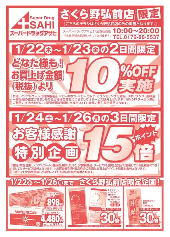 京都市でのスーパードラッグアサヒのカタログ | 豊富なオファーの選択 | 2026-01-22T00:00:00.000Z - 2026-01-26T00:00:00.000Z