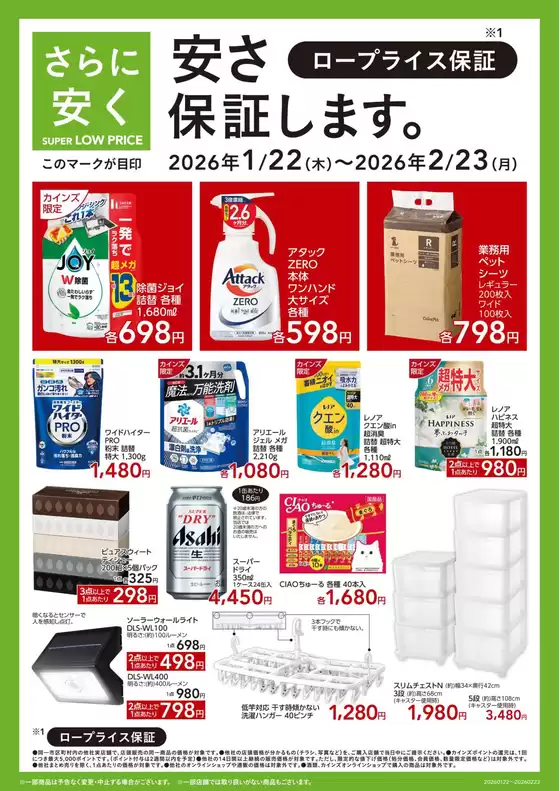 東京都でのカインズホームのカタログ | SUPER LOW PRICE 122号全国 | 2026-01-21T00:00:00.000Z - 2026-01-27T00:00:00.000Z