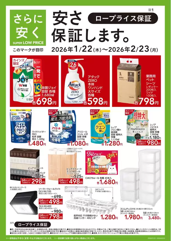 東京都でのカインズホームのカタログ | SUPER LOW PRICE 122号SUC | 2026-01-21T00:00:00.000Z - 2026-01-27T00:00:00.000Z