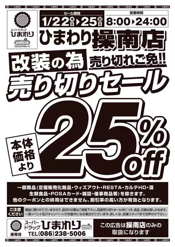京都市でのスーパードラッグひまわりのカタログ | 1月22日25日 表 | 2026-01-21T00:00:00.000Z - 2026-01-25T00:00:00.000Z