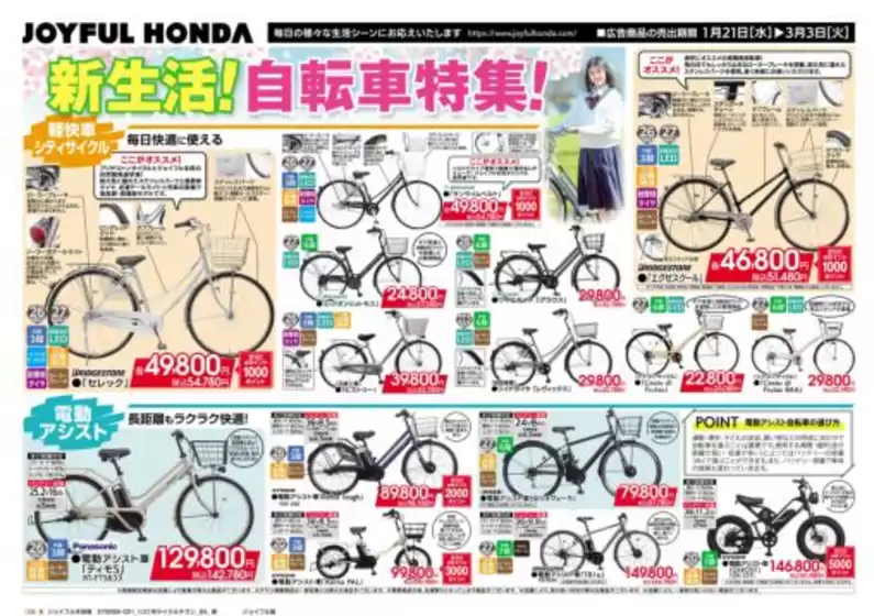 東京都でのジョイフル本田のカタログ | ジョイフル本田 チラシ | 2026-01-21T00:00:00.000Z - 2026-03-03T00:00:00.000Z