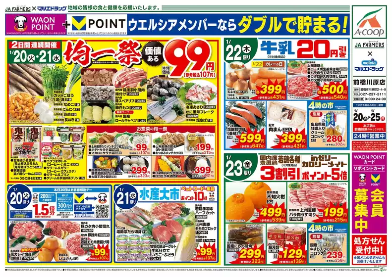 京都市でのマルエドラッグのカタログ | JA前橋川原 1.20号チラシ日替わり | 2026-01-19T00:00:00.000Z - 2026-01-25T00:00:00.000Z