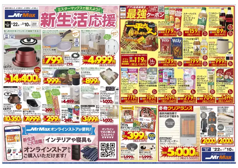 東京都でのミスターマックスのカタログ | 新生活応援122210 | 2026-01-22T00:00:00.000Z - 2026-02-10T00:00:00.000Z