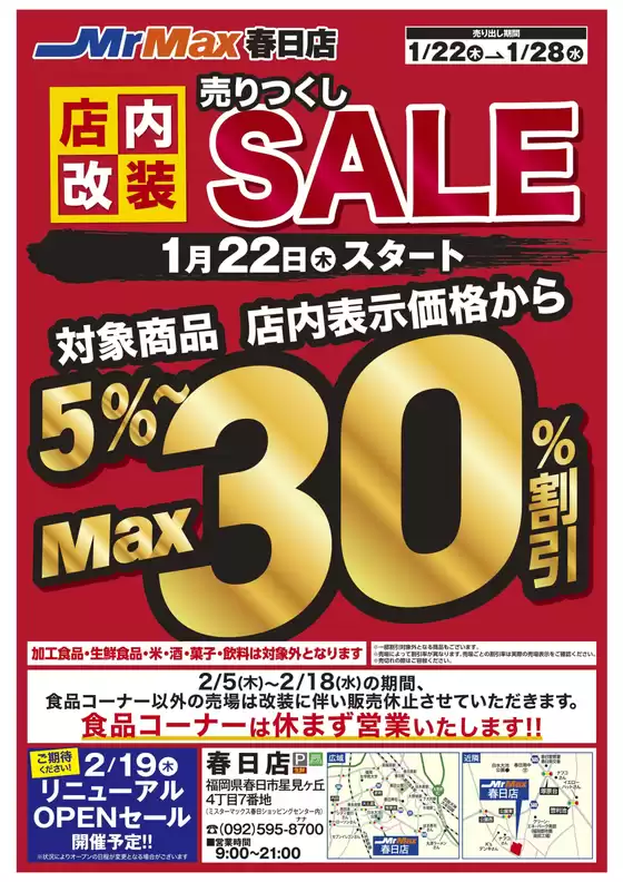 東京都でのミスターマックスのカタログ | 店内改装売りつくしSALE122128 | 2026-01-22T00:00:00.000Z - 2026-01-28T00:00:00.000Z