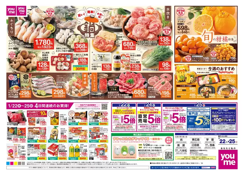 津市でのゆめタウンのカタログ | 排他的な取引と掘り出し物 | 2026-01-21T00:00:00.000Z - 2026-01-25T00:00:00.000Z