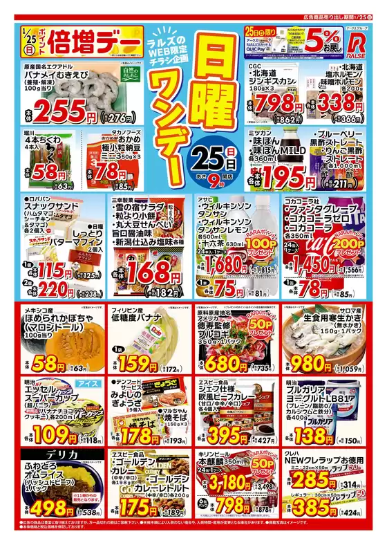 板橋区でのラルズのカタログ | 0125 Web日曜ワンデー | 2026-01-24T00:00:00.000Z - 2026-01-25T00:00:00.000Z