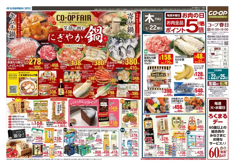 板橋区での生活協同組合くまもとのカタログ | 生活協同組合くまもと 最新チラシ | 2026-01-22T00:00:00.000Z - 2026-01-25T00:00:00.000Z