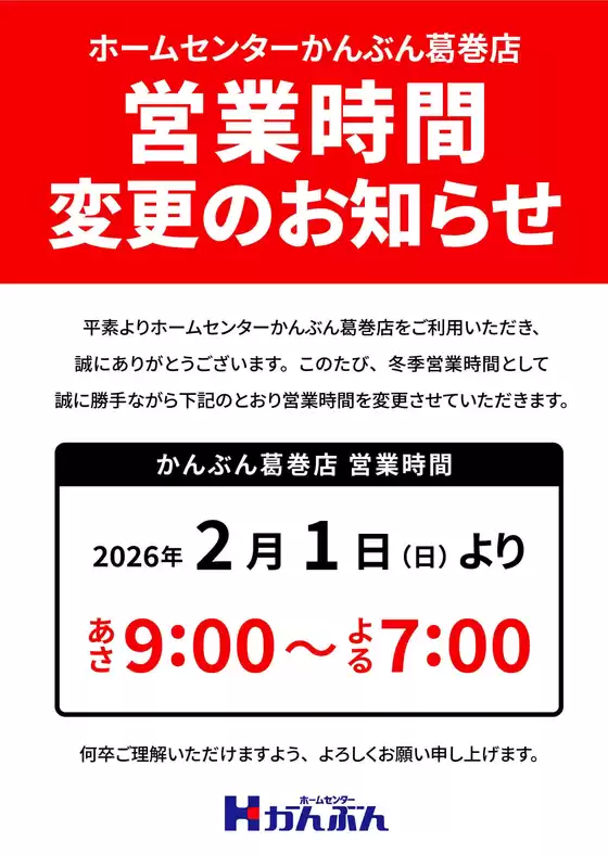 ホームセンターかんぶんのカタログ | 私たちの最高の掘り出し物 | 2026-01-22T00:00:00.000Z - 2026-02-28T00:00:00.000Z