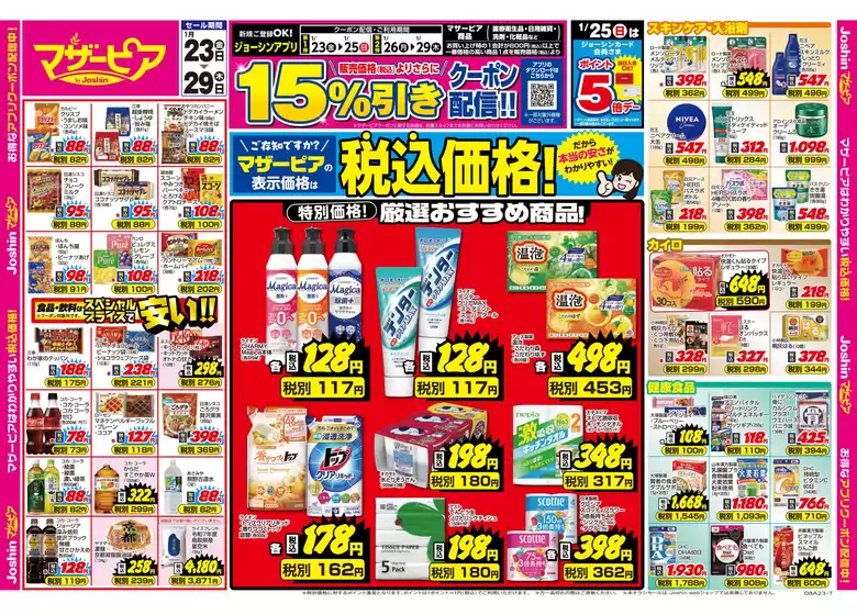 豊島区でのジョーシンのカタログ | ご存じですかマザーピアの表示価格は税込価格 1 | 2026-01-22T00:00:00.000Z - 2026-01-29T00:00:00.000Z