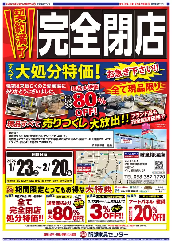 服部家具センターのカタログ | 完 全 閉 店岐阜柳津店 契約満了につき完全閉店永らくのご愛顧まことにありがとうございます感謝を込めて大処分セールを開催いたします220まで | 2026-01-23T00:00:00.000Z - 2026-01-23T00:00:00.000Z