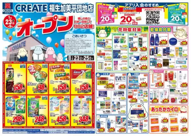 札幌市でのクリエイトのカタログ | あなたのための特別オファー | 2026-01-23T00:00:00.000Z - 2026-01-25T00:00:00.000Z