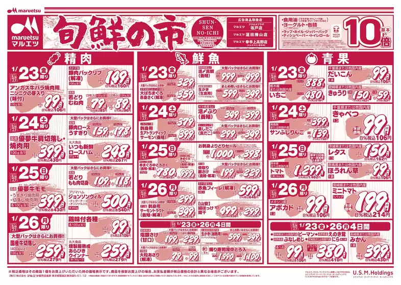 新宿区でのマルエツのカタログ | 選ばれた製品の素晴らしい割引 | 2026-01-22T00:00:00.000Z - 2026-01-26T00:00:00.000Z
