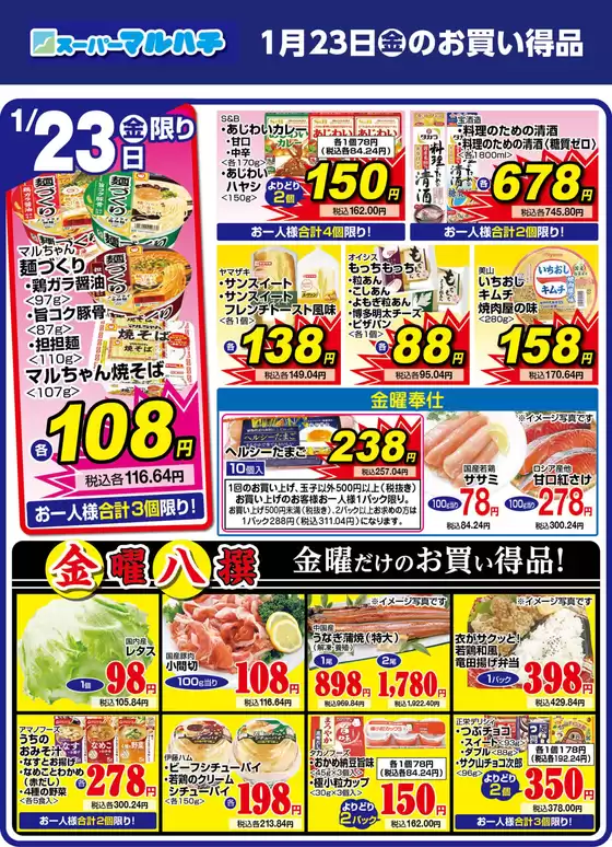 新宿区でのマルハチのカタログ | 2026年01月23日 | 2026-01-22T00:00:00.000Z - 2026-01-23T00:00:00.000Z