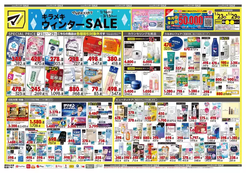 札幌市でのマツモトキヨシのカタログ | あなたのための特別オファー | 2026-01-23T00:00:00.000Z - 2026-01-29T00:00:00.000Z